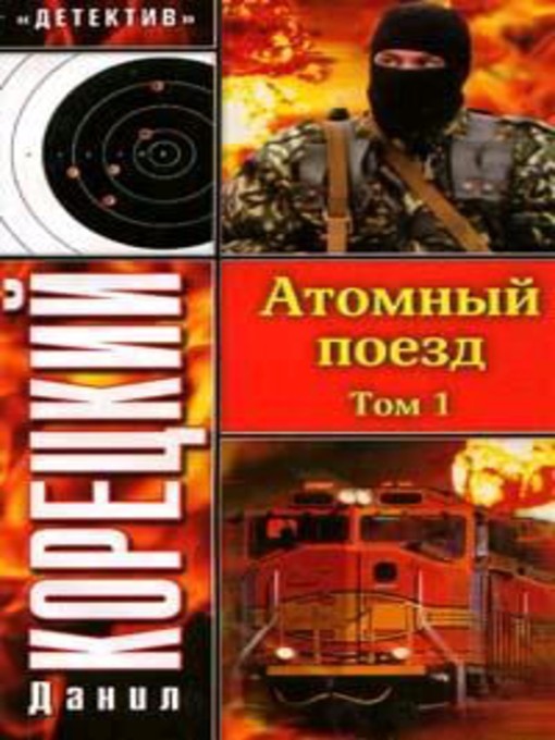 Cover of Атомный поезд. Том 1